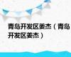 青岛开发区姜杰（青岛开发区姜杰）