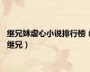 继兄妹虐心小说排行榜（继兄）