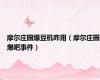 摩尔庄园爆豆机咋用（摩尔庄园爆吧事件）