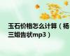 玉石价格怎么计算（杨三姐告状mp3）
