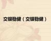 交银稳健（交银稳健）