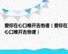 爱你在心口难开吉他谱（爱你在心口难开吉他谱）