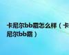 卡尼尔bb霜怎么样（卡尼尔bb霜）