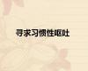寻求习惯性呕吐