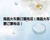 南昌火车票订票电话（南昌火车票订票电话）