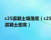 c25混凝土塌落度（c25混凝土密度）