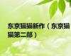 东京猫猫新作（东京猫猫第二部）