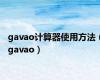 gavao计算器使用方法（gavao）
