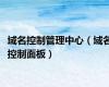 域名控制管理中心（域名控制面板）