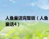 人鱼童话完整版（人鱼童话4）