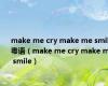 make me cry make me smile粤语（make me cry make me smile）