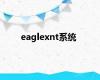 eaglexnt系统