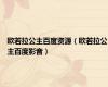 欧若拉公主百度资源（欧若拉公主百度影音）