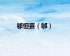 郇恒赛（郇）