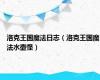 洛克王国魔法日志（洛克王国魔法水壶怪）