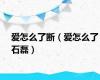 爱怎么了断（爱怎么了石磊）