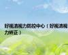 好视清视力防控中心（好视清视力矫正）