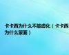 卡卡西为什么不能虚化（卡卡西为什么蒙面）
