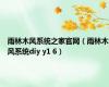雨林木风系统之家官网（雨林木风系统diy y1 6）