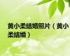 黄小柔结婚照片（黄小柔结婚）