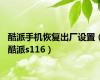 酷派手机恢复出厂设置（酷派s116）
