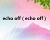 echo off（echo off）