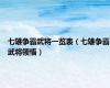 七雄争霸武将一览表（七雄争霸武将领悟）