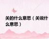 关的什么意思（关说什么意思）