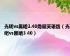 光明vs黑暗3.40隐藏英雄版（光明vs黑暗3 40）