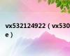 vx532124922（vx530le）