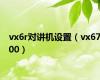 vx6r对讲机设置（vx6700）