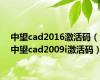 中望cad2016激活码（中望cad2009i激活码）