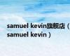 samuel kevin旗舰店（samuel kevin）
