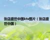 张店盛世中国ktv图片（张店盛世中国）