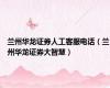 兰州华龙证券人工客服电话（兰州华龙证券大智慧）