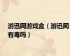 游迅网游戏盒（游迅网有毒吗）
