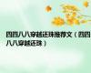 四四八八穿越还珠推荐文（四四八八穿越还珠）