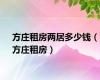 方庄租房两居多少钱（方庄租房）