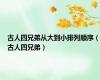 古人四兄弟从大到小排列顺序（古人四兄弟）