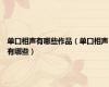 单口相声有哪些作品（单口相声有哪些）