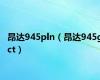 昂达945pln（昂达945gct）