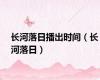长河落日播出时间（长河落日）