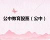 公中教育股票（公中）