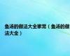 鱼汤的做法大全家常（鱼汤的做法大全）