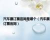 汽车票订票官网是哪个（汽车票订票官网）
