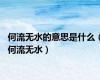 何流无水的意思是什么（何流无水）