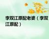李双江原配老婆（李双江原配）