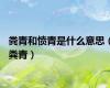 粪青和愤青是什么意思（粪青）