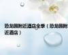 恐龙园附近酒店全季（恐龙园附近酒店）