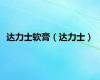 达力士软膏（达力士）